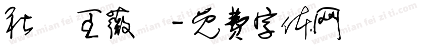 社長 王薇綺字体转换